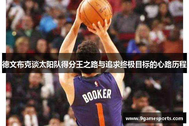 德文布克谈太阳队得分王之路与追求终极目标的心路历程