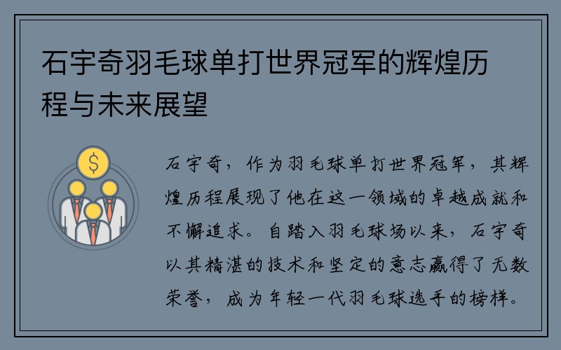 石宇奇羽毛球单打世界冠军的辉煌历程与未来展望 石宇奇羽毛球单打世界冠军的辉煌历程与未来展望