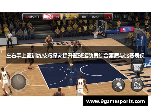 左右手上篮训练技巧探究提升篮球运动员综合素质与比赛表现 左右手上篮训练技巧探究提升篮球运动员综合素质与比赛表现