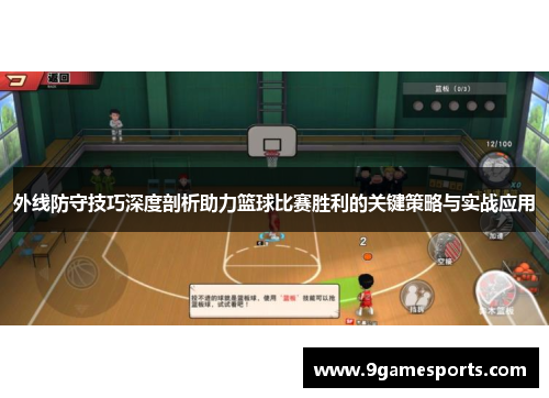 外线防守技巧深度剖析助力篮球比赛胜利的关键策略与实战应用 外线防守技巧深度剖析助力篮球比赛胜利的关键策略与实战应用