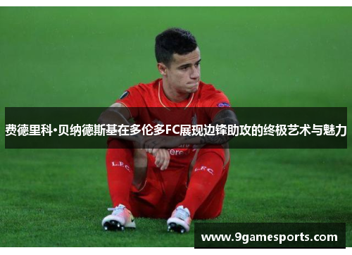 费德里科·贝纳德斯基在多伦多FC展现边锋助攻的终极艺术与魅力 费德里科·贝纳德斯基在多伦多FC展现边锋助攻的终极艺术与魅力