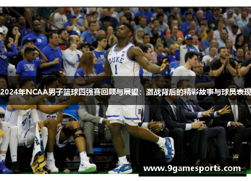 2024年NCAA男子篮球四强赛回顾与展望:激战背后的精彩故事与球员表现 2024年NCAA男子篮球四强赛回顾与展望:激战背后的精彩故事与球员表现
