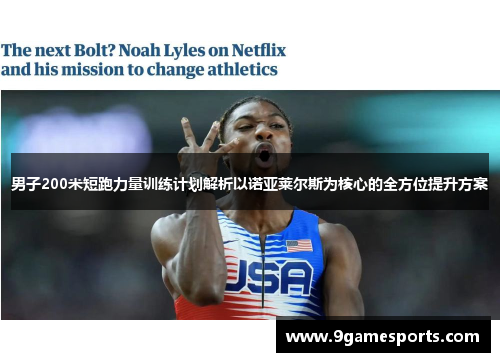 男子200米短跑力量训练计划解析以诺亚莱尔斯为核心的全方位提升方案 男子200米短跑力量训练计划解析以诺亚莱尔斯为核心的全方位提升方案