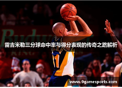 雷吉米勒三分球命中率与得分表现的传奇之路解析 雷吉米勒三分球命中率与得分表现的传奇之路解析