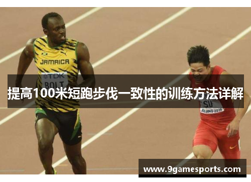 提高100米短跑步伐一致性的训练方法详解 提高100米短跑步伐一致性的训练方法详解