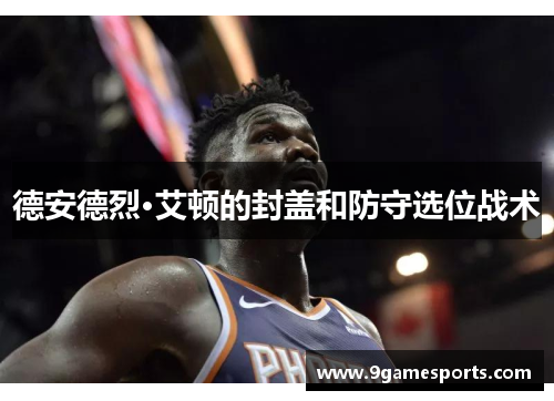 德安德烈·艾顿的封盖和防守选位战术 德安德烈·艾顿的封盖和防守选位战术