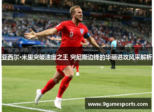 亚西尔·米里突破速度之王 突尼斯边锋的华丽进攻风采解析 亚西尔·米里突破速度之王 突尼斯边锋的华丽进攻风采解析