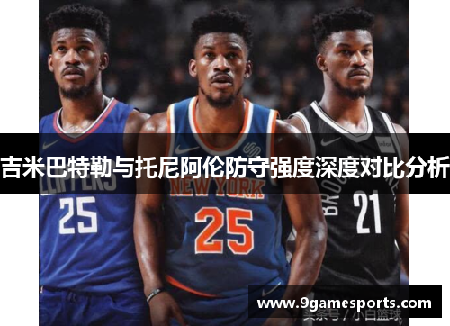 吉米巴特勒与托尼阿伦防守强度深度对比分析 吉米巴特勒与托尼阿伦防守强度深度对比分析