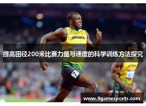 提高田径200米比赛力量与速度的科学训练方法探究