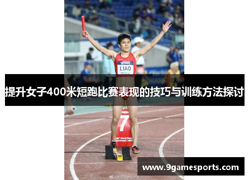 提升女子400米短跑比赛表现的技巧与训练方法探讨 提升女子400米短跑比赛表现的技巧与训练方法探讨