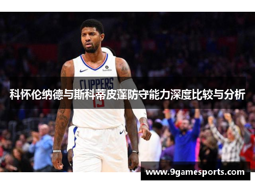 科怀伦纳德与斯科蒂皮蓬防守能力深度比较与分析