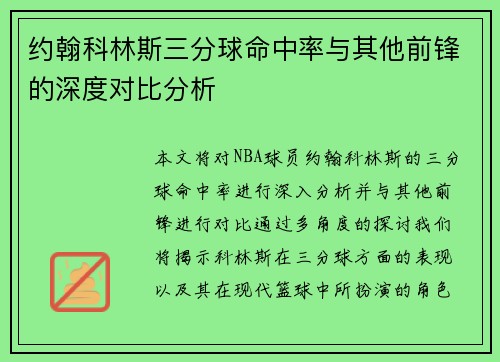 约翰科林斯三分球命中率与其他前锋的深度对比分析 约翰科林斯三分球命中率与其他前锋的深度对比分析
