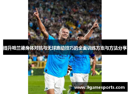 提升哈兰德身体对抗与无球跑动技巧的全面训练方案与方法分享 提升哈兰德身体对抗与无球跑动技巧的全面训练方案与方法分享