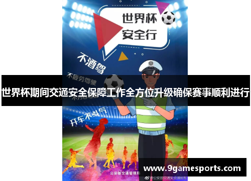 世界杯期间交通安全保障工作全方位升级确保赛事顺利进行 世界杯期间交通安全保障工作全方位升级确保赛事顺利进行