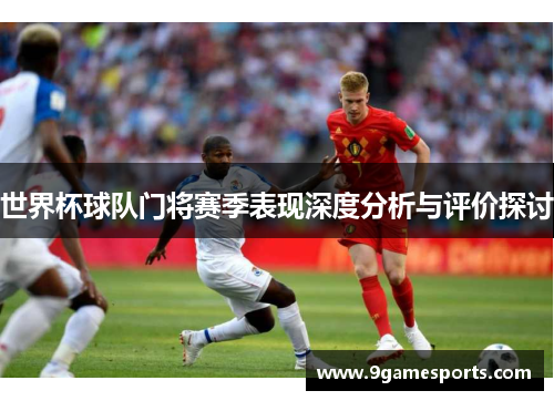 世界杯球队门将赛季表现深度分析与评价探讨 世界杯球队门将赛季表现深度分析与评价探讨