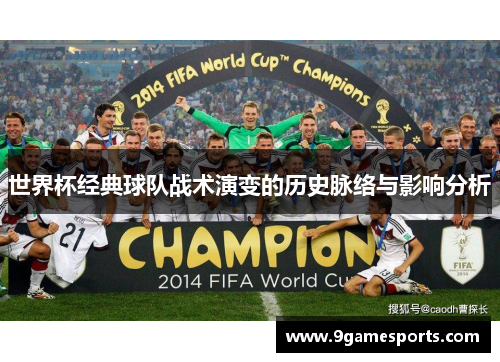 世界杯经典球队战术演变的历史脉络与影响分析