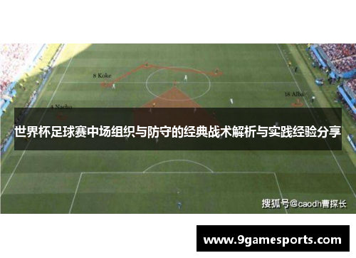 世界杯足球赛中场组织与防守的经典战术解析与实践经验分享 世界杯足球赛中场组织与防守的经典战术解析与实践经验分享