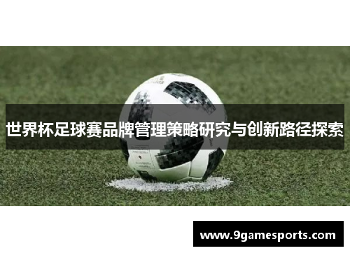 世界杯足球赛品牌管理策略研究与创新路径探索 世界杯足球赛品牌管理策略研究与创新路径探索