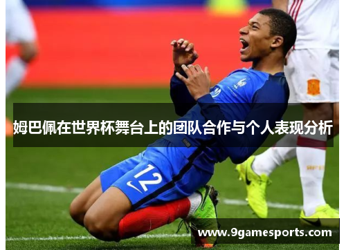 姆巴佩在世界杯舞台上的团队合作与个人表现分析