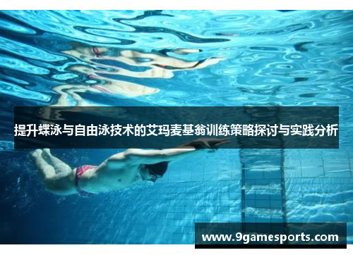 提升蝶泳与自由泳技术的艾玛麦基翁训练策略探讨与实践分析