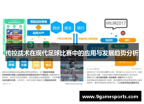 传控战术在现代足球比赛中的应用与发展趋势分析 传控战术在现代足球比赛中的应用与发展趋势分析