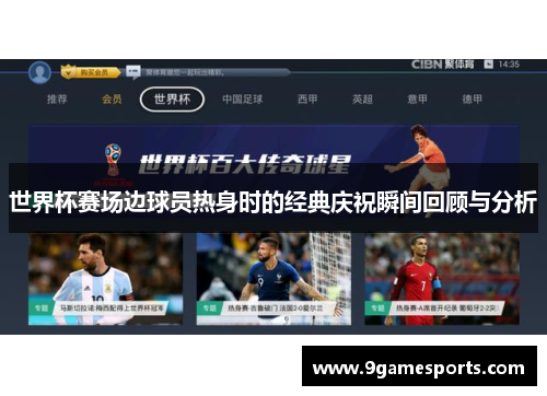 世界杯赛场边球员热身时的经典庆祝瞬间回顾与分析