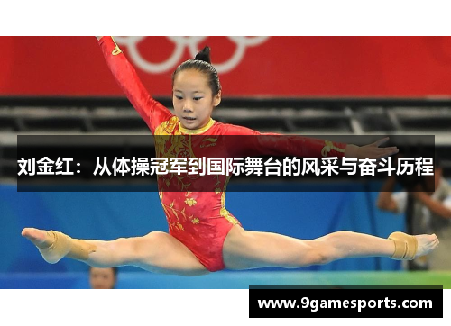 刘金红:从体操冠军到国际舞台的风采与奋斗历程 刘金红:从体操冠军到国际舞台的风采与奋斗历程
