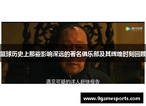 篮球历史上那些影响深远的著名俱乐部及其辉煌时刻回顾 篮球历史上那些影响深远的著名俱乐部及其辉煌时刻回顾