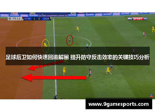 足球后卫如何快速回追解围 提升防守反击效率的关键技巧分析 足球后卫如何快速回追解围 提升防守反击效率的关键技巧分析