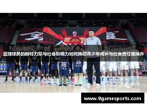 篮球球员的榜样力量与社会影响力如何推动青少年成长与社会责任感培养 篮球球员的榜样力量与社会影响力如何推动青少年成长与社会责任感培养