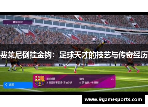 费莱尼倒挂金钩:足球天才的技艺与传奇经历 费莱尼倒挂金钩:足球天才的技艺与传奇经历