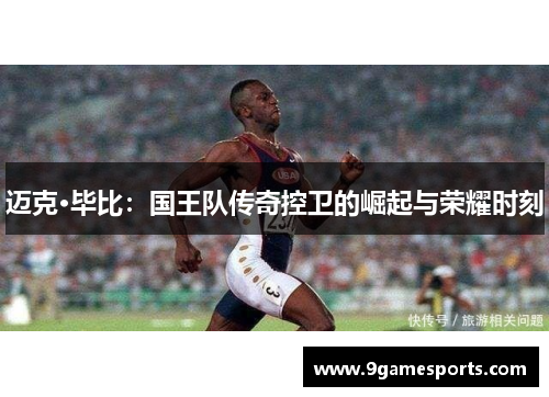 迈克·毕比:国王队传奇控卫的崛起与荣耀时刻 迈克·毕比:国王队传奇控卫的崛起与荣耀时刻