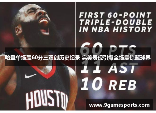 哈登单场轰60分三双创历史纪录 完美表现引爆全场震惊篮球界 哈登单场轰60分三双创历史纪录 完美表现引爆全场震惊篮球界