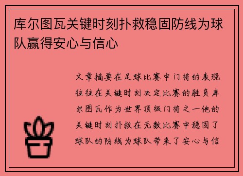 库尔图瓦关键时刻扑救稳固防线为球队赢得安心与信心 库尔图瓦关键时刻扑救稳固防线为球队赢得安心与信心