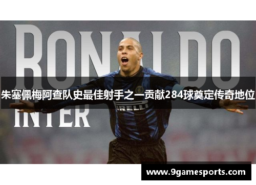 朱塞佩梅阿查队史最佳射手之一贡献284球奠定传奇地位 朱塞佩梅阿查队史最佳射手之一贡献284球奠定传奇地位