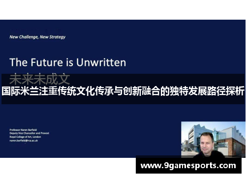 国际米兰注重传统文化传承与创新融合的独特发展路径探析 国际米兰注重传统文化传承与创新融合的独特发展路径探析