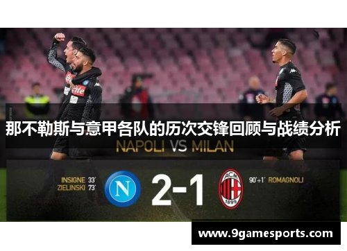 那不勒斯与意甲各队的历次交锋回顾与战绩分析 那不勒斯与意甲各队的历次交锋回顾与战绩分析