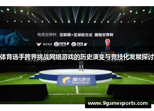 体育选手跨界挑战网络游戏的历史演变与竞技化发展探讨 体育选手跨界挑战网络游戏的历史演变与竞技化发展探讨