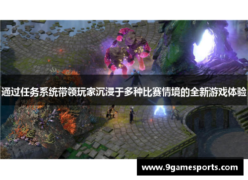 通过任务系统带领玩家沉浸于多种比赛情境的全新游戏体验 通过任务系统带领玩家沉浸于多种比赛情境的全新游戏体验