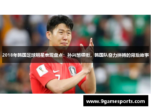 2018年韩国足球明星表现盘点:孙兴慜领衔,韩国队奋力拼搏的背后故事 2018年韩国足球明星表现盘点:孙兴慜领衔,韩国队奋力拼搏的背后故事