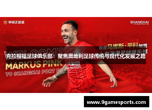 克拉根福足球俱乐部:聚焦奥地利足球传统与现代化发展之路 克拉根福足球俱乐部:聚焦奥地利足球传统与现代化发展之路