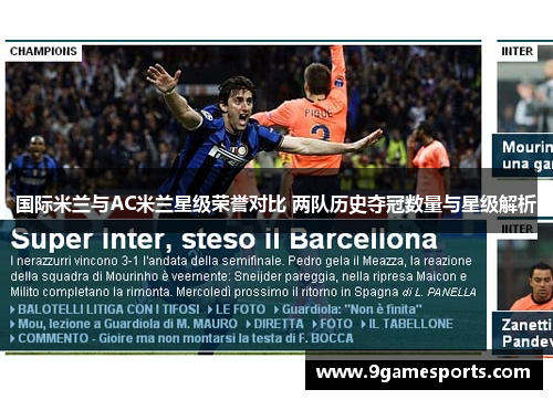 国际米兰与AC米兰星级荣誉对比 两队历史夺冠数量与星级解析 国际米兰与AC米兰星级荣誉对比 两队历史夺冠数量与星级解析