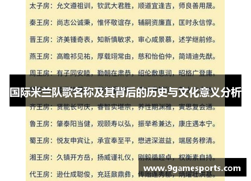 国际米兰队歌名称及其背后的历史与文化意义分析 国际米兰队歌名称及其背后的历史与文化意义分析