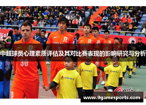 中超球员心理素质评估及其对比赛表现的影响研究与分析
