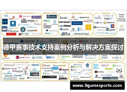 德甲赛事技术支持案例分析与解决方案探讨 德甲赛事技术支持案例分析与解决方案探讨