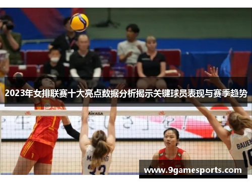 2023年女排联赛十大亮点数据分析揭示关键球员表现与赛季趋势