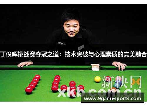 丁俊晖挑战赛夺冠之道：技术突破与心理素质的完美融合