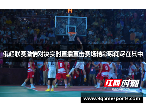 俄超联赛激情对决实时直播直击赛场精彩瞬间尽在其中 俄超联赛激情对决实时直播直击赛场精彩瞬间尽在其中