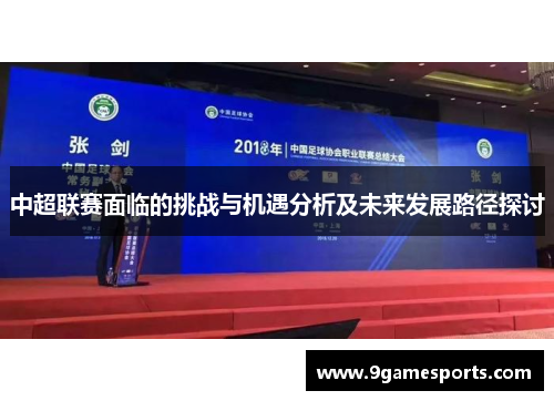 中超联赛面临的挑战与机遇分析及未来发展路径探讨