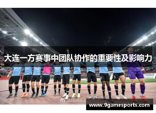 大连一方赛事中团队协作的重要性及影响力 大连一方赛事中团队协作的重要性及影响力
